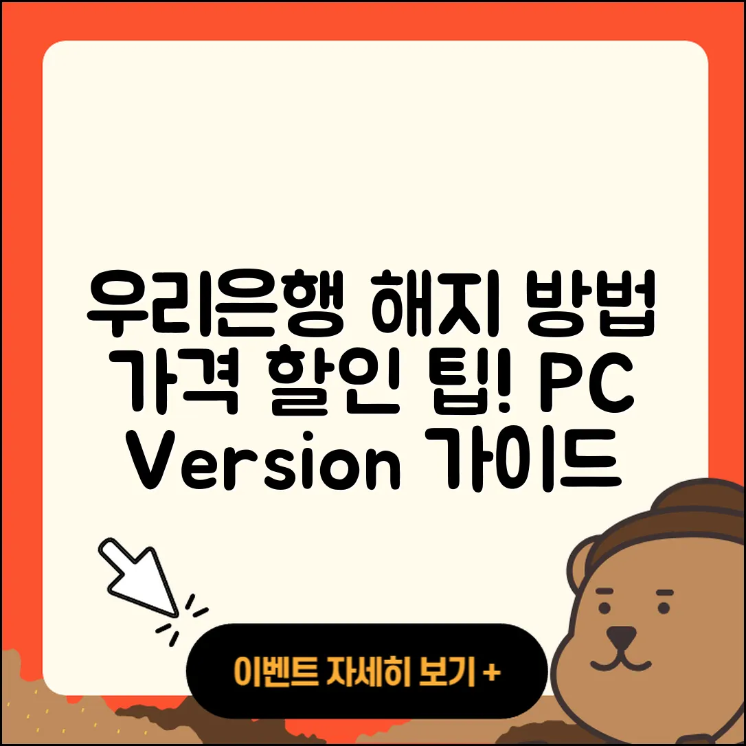 우리은행 pc버전 해지 | 가격 | 고객센터 | 다운로드 | 오류 | 바로가기 | 사용법 | 할인 | 후기 | 2025