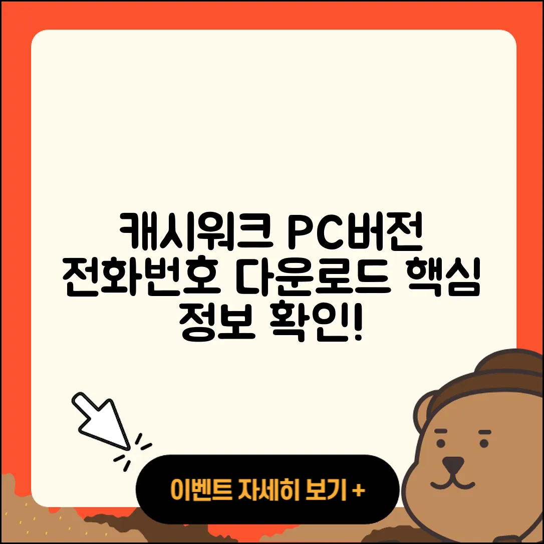 캐시워크 pc버전 전화번호 | 다운로드 | 가격 | 고객센터 | 후기 | 바로가기 | 2025