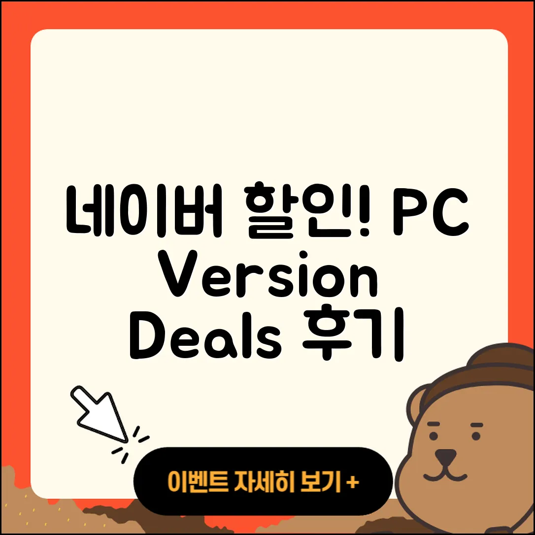 네이버 pc버전 할인 | 전화번호 | 홈페이지 | 사용법 | 고객센터 | 후기 | 가격 | 2025