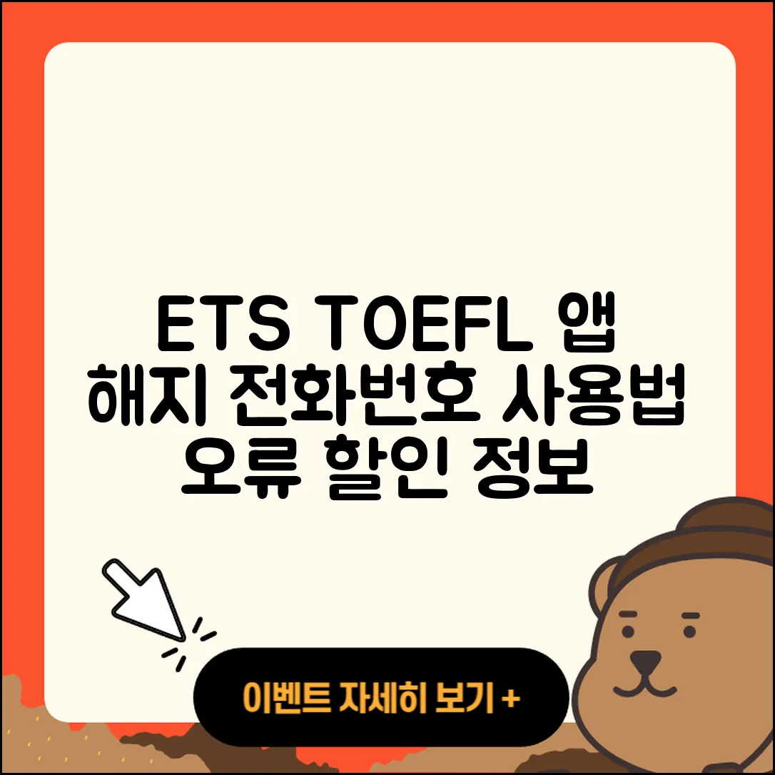 ETS 토플 공식 앱 pc버전 해지 | 전화번호 | 바로가기 | 사용법 | 오류 | 할인 | 2025