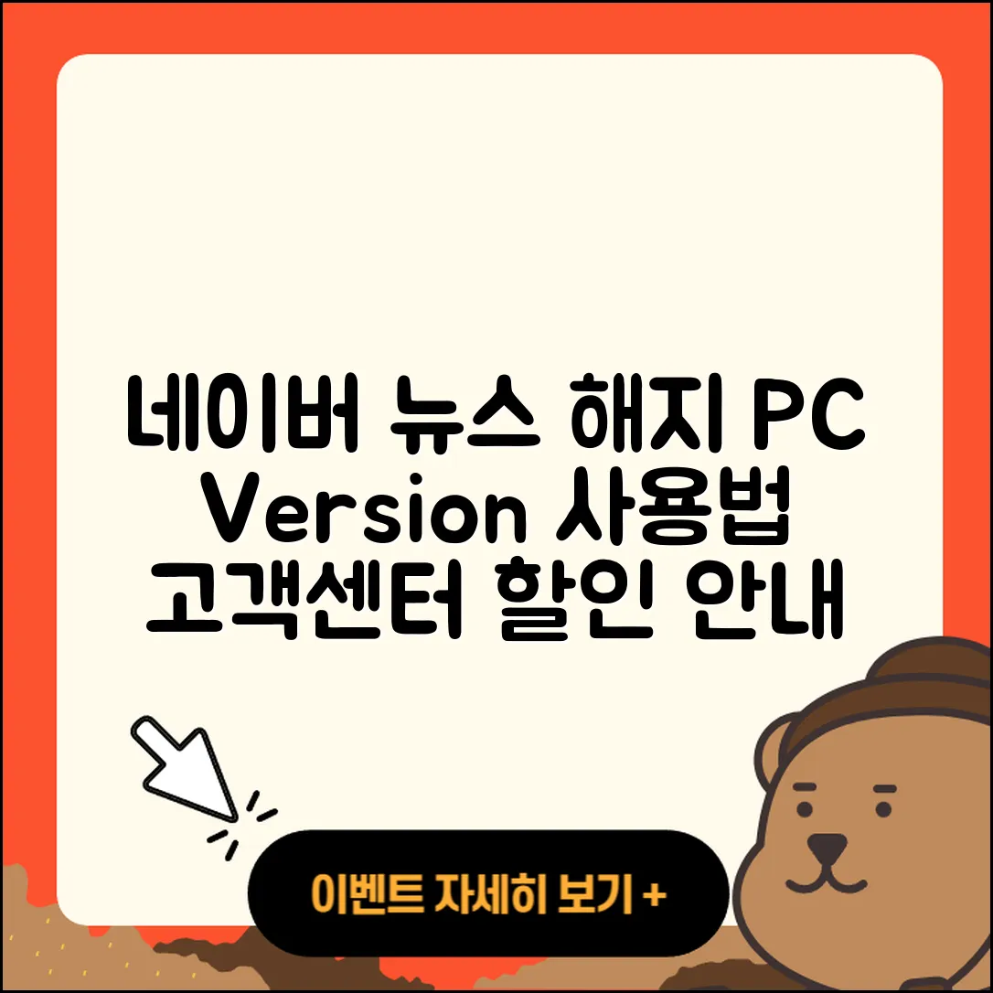 네이버 뉴스 pc버전 해지 | 후기 | 다운로드 | 고객센터 | 티켓 | 사용법 | 전화번호 | 할인 | 2025