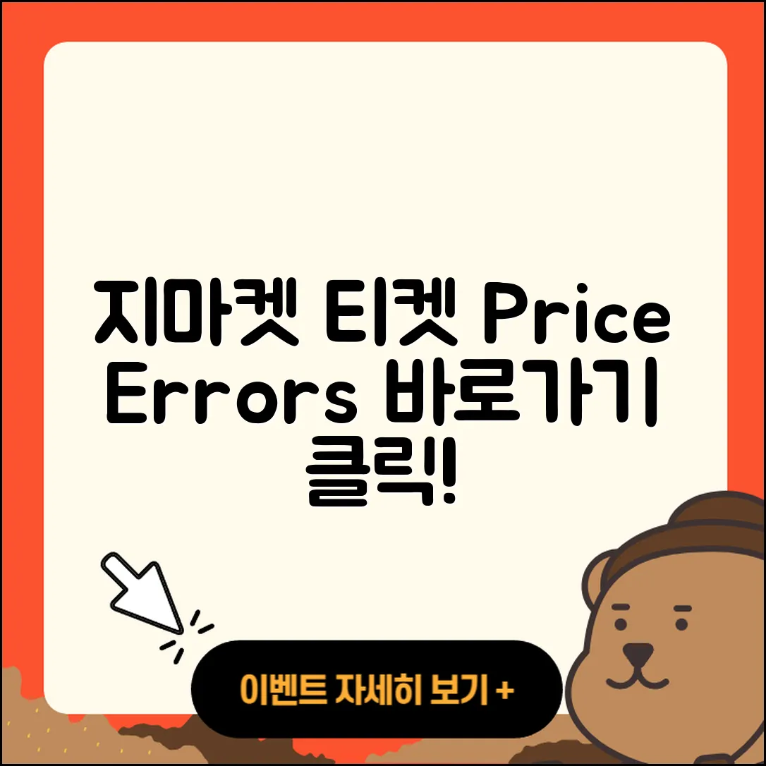 지마켓 pc버전 티켓 | 가격 | 고객센터 | 바로가기 | 오류 | 2025