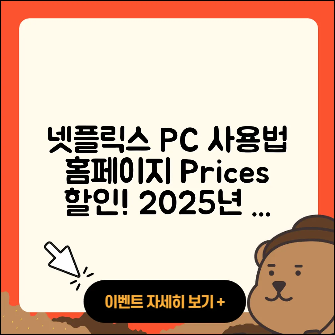 넷플릭스 pc버전 사용법 | 홈페이지 | 가격 | 후기 | 할인 | 바로가기 | 티켓 | 전화번호 | 2025