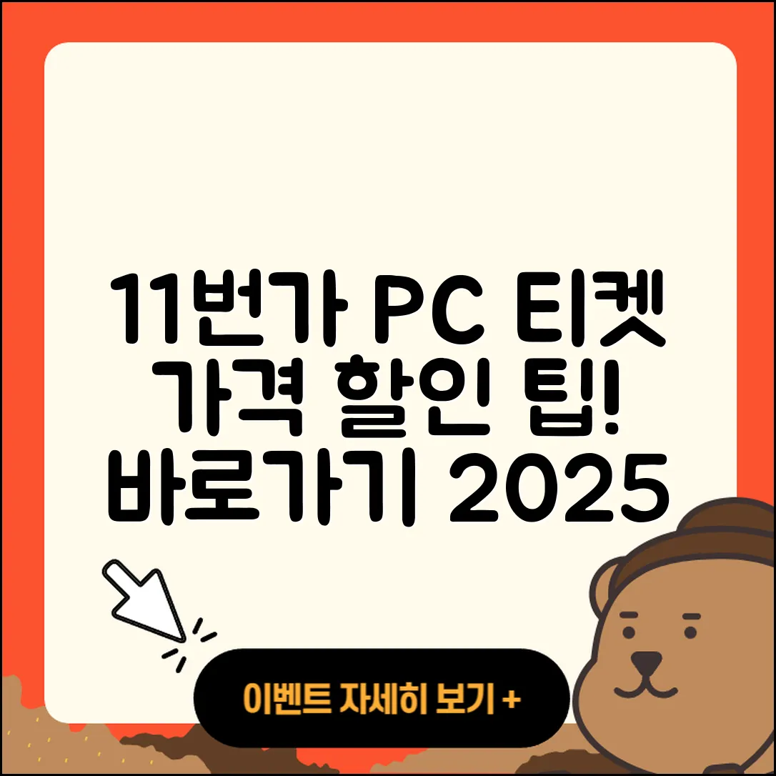 11번가 pc버전 티켓 | 가격 | 할인 | 바로가기 | 사용법 | 2025
