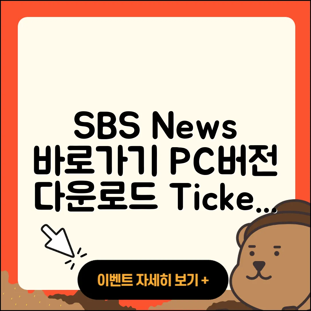 SBS 뉴스 pc버전 전화번호 | 바로가기 | 홈페이지 | 다운로드 | 티켓 | 2025