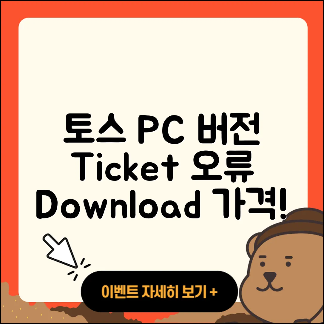 토스 pc버전 티켓 | 오류 | 가격 | 다운로드 | 고객센터 | 전화번호 | 할인 | 사용법 | 2025