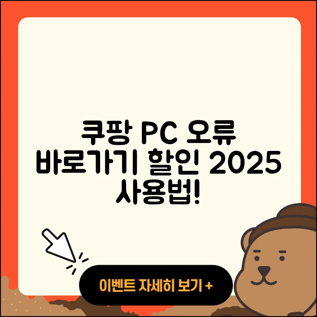 쿠팡 pc버전 오류 | 바로가기 | 할인 | 티켓 | 홈페이지 | 사용법 | 해지 | 2025