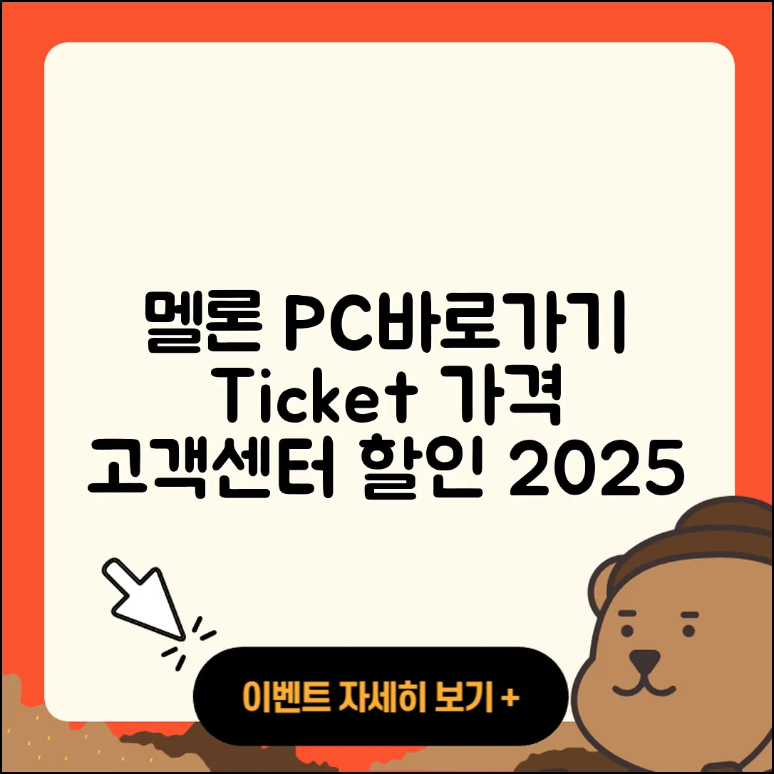 멜론 pc버전 바로가기 | 티켓 | 가격 | 전화번호 | 고객센터 | 할인 | 해지 | 2025