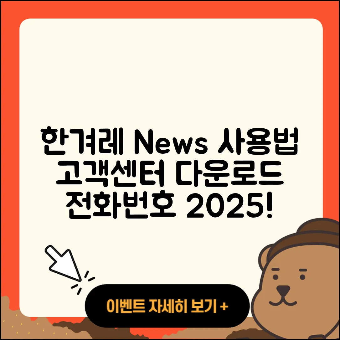 한겨레 뉴스 pc버전 사용법 | 고객센터 | 다운로드 | 전화번호 | 티켓 | 2025