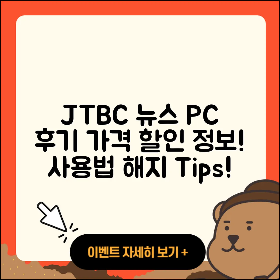 JTBC 뉴스 pc버전 후기 | 가격 | 할인 | 홈페이지 | 티켓 | 바로가기 | 사용법 | 해지 | 2025