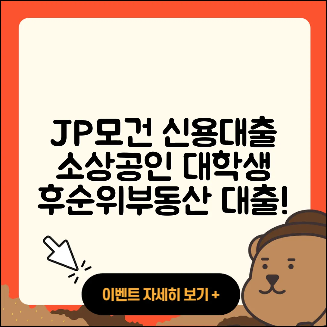 JP모건 체이스 신용대출 비교 | 소상공인대출 | 무직자대출 | 준비서류 | 후순위담보대출 | 사업자대출 | 부동산담보대출 | 서민대출 | 대학생대출 | 카드론 | 상환 | 창업대출 | 동차담보대출 | 한도 | 햇살론 | 현금서비스 | 방법 | 보증대출 | 심사 | 후기 | 학자금대출 | 예적금담보대출 | 거절 | 생활안정자금대출 | 2025