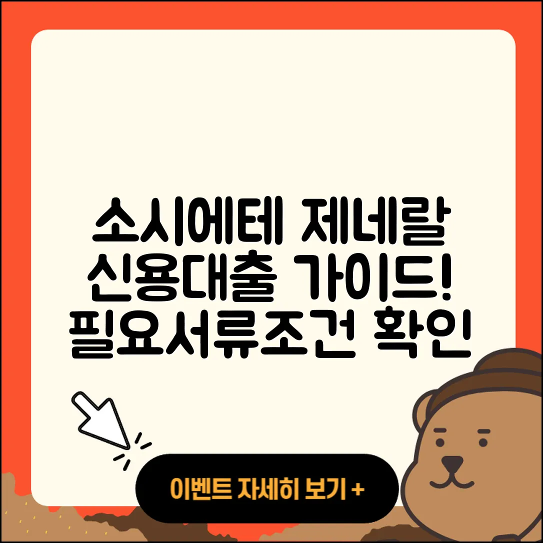 소시에테 제네랄 신용대출 보증대출 | 긴급생계비대출 | 서민대출 | 대학생대출 | 방법 | 준비서류 | 부동산담보대출 | 현금서비스 | 조건 | 학자금대출 | 주택담보대출 | 신혼부부대출 | 필요서류 | 전세자금대출 | 거절 | 이자 | 예적금담보대출 | 절차 | 신청 | 후기 | 금리 | 연체 | 담보대출 | 2025