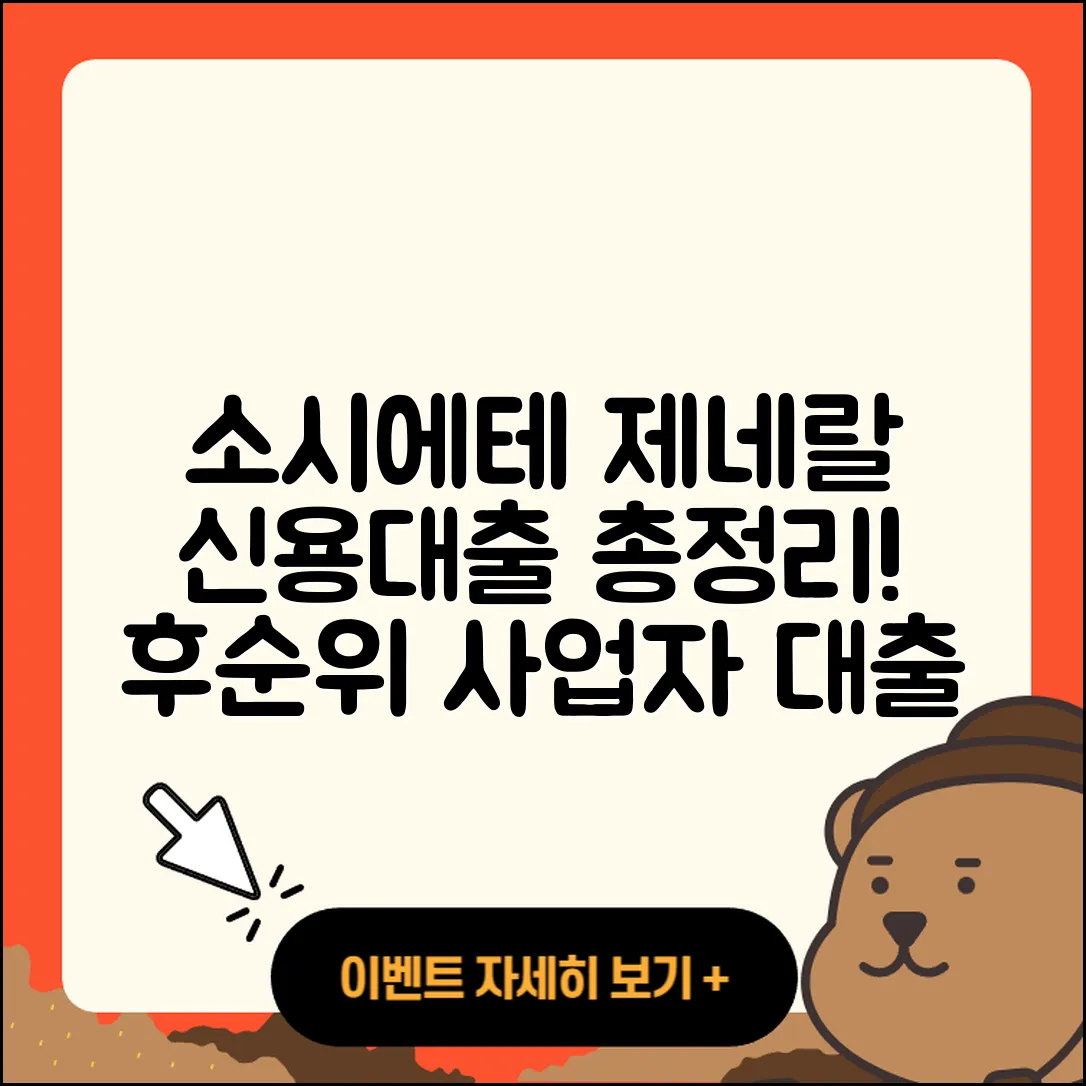 소시에테 제네랄 신용대출 정책대출 | 필요서류 | 후순위담보대출 | 승인 | 소상공인대출 | 연체 | 카드론 | 거절 | 이자 | 상환방법 | 주택담보대출 | 대학생대출 | 금리 | 신혼부부대출 | 신청 | 프리랜서대출 | 햇살론 | 동차담보대출 | 후기 | 전세자금대출 | 서민대출 | 무직자대출 | 비교 | 보증대출 | 절차 | 조건 | 사업자대출 | 상환 | 기간 | 계산기 | 창업대출 | 청년대출 | 예적금담보대출 | 담보대출 | 2025