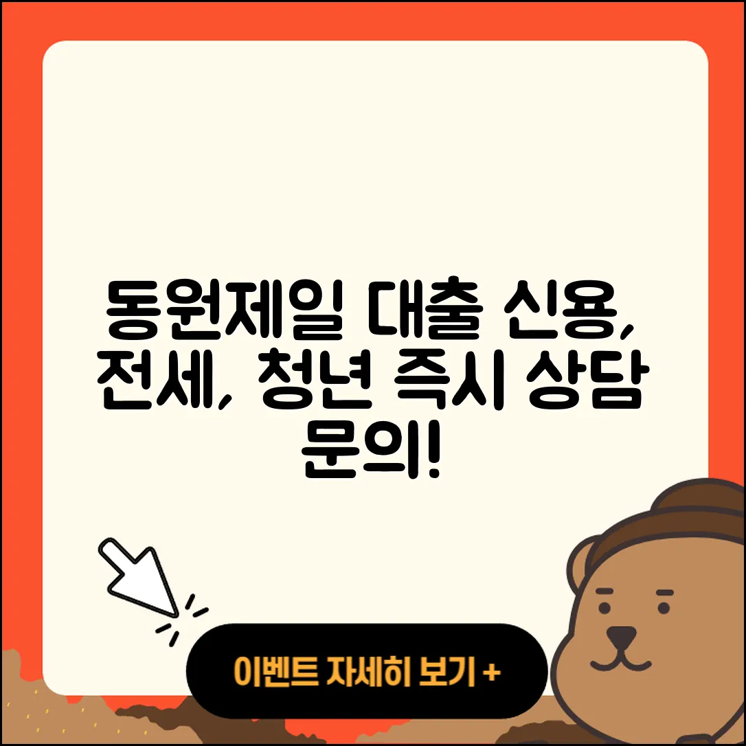 동원제일저축은행 신용대출 전세자금대출 | 생활안정자금대출 | 예적금담보대출 | 대학생대출 | 무직자대출 | 새희망홀씨대출 | 후순위담보대출 | 기간 | 비교 | 학자금대출 | 동차담보대출 | 후기 | 사업자대출 | 현금서비스 | 연체 | 청년대출 | 무직자대출 | 자동차할부대출 | 거절 | 절차 | 심사 | 상환방법 | 금리 | 프리랜서대출 | 자동차리스대출 | 이자 | 긴급생계비대출 | 준비서류 | 2025