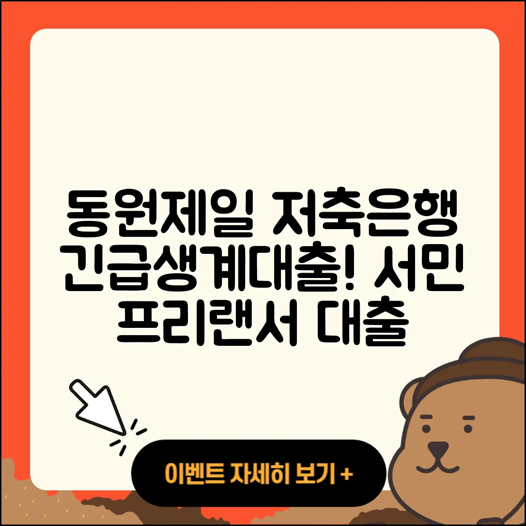 동원제일저축은행 신용대출 긴급생계비대출 | 승인 | 상환방법 | 상환 | 서민대출 | 창업대출 | 프리랜서대출 | 조건 | 담보대출 | 부동산담보대출 | 자동차리스대출 | 거절 | 전세자금대출 | 심사 | 현금서비스 | 후기 | 신혼부부대출 | 자동차할부대출 | 한도 | 대학생대출 | 연체 | 무직자대출 | 햇살론 | 기간 | 2025