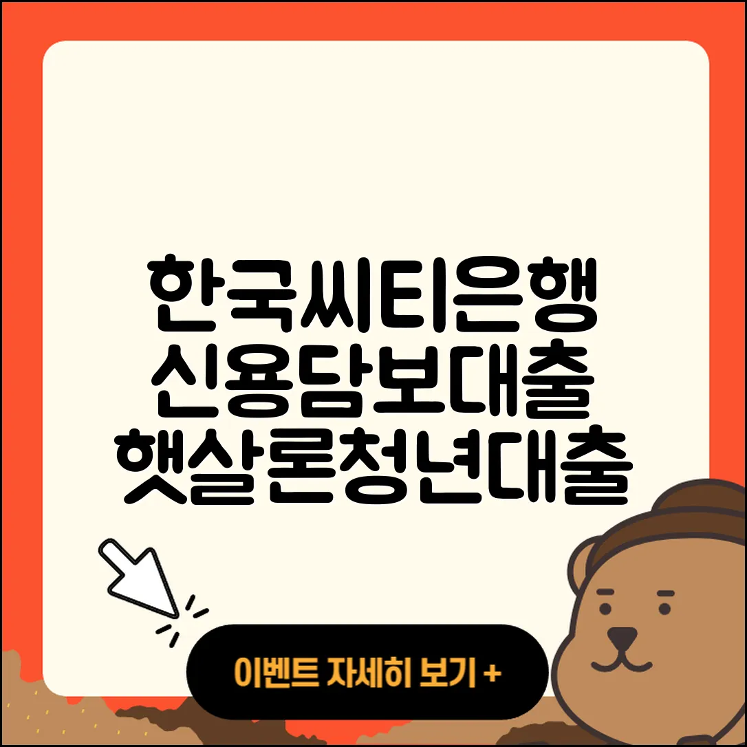 한국씨티은행 신용대출 담보대출 | 햇살론 | 보증대출 | 비교 | 심사 | 이자 | 정책대출 | 전문직대출 | 후기 | 기간 | 조건 | 생활안정자금대출 | 동차담보대출 | 소상공인대출 | 학자금대출 | 상환방법 | 거절 | 자동차할부대출 | 프리랜서대출 | 긴급생계비대출 | 한도 | 사업자대출 | 금리 | 청년대출 | 방법 | 자동차리스대출 | 무직자대출 | 2025