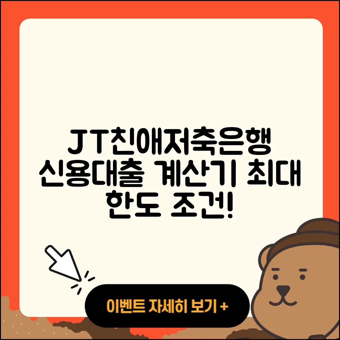 JT친애저축은행 신용대출 계산기 | 조건 | 자동차할부대출 | 부동산담보대출 | 한도 | 신청 | 필요서류 | 전문직대출 | 창업대출 | 프리랜서대출 | 청년대출 | 준비서류 | 새희망홀씨대출 | 긴급생계비대출 | 금리 | 절차 | 정책대출 | 현금서비스 | 카드론 | 연체 | 후순위담보대출 | 기간 | 심사 | 햇살론 | 상환 | 신혼부부대출 | 무직자대출 | 생활안정자금대출 | 학자금대출 | 주택담보대출 | 2025
