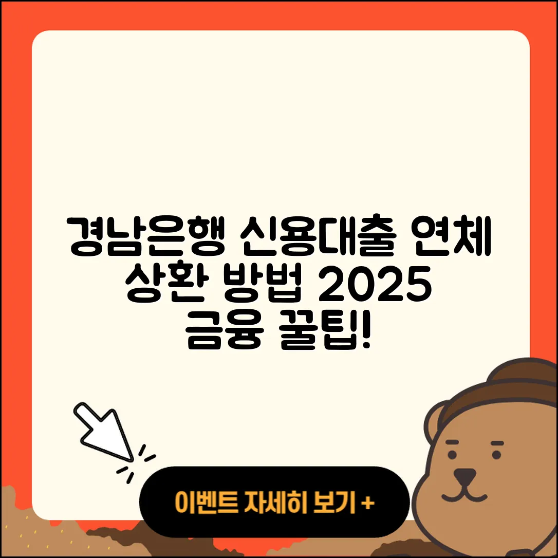경남은행 신용대출 승인 | 연체 | 전세자금대출 | 정책대출 | 상환 | 심사 | 동차담보대출 | 후기 | 소상공인대출 | 후순위담보대출 | 절차 | 비교 | 대학생대출 | 방법 | 부동산담보대출 | 사업자대출 | 자동차할부대출 | 거절 | 프리랜서대출 | 전문직대출 | 이자 | 신청 | 상환방법 | 생활안정자금대출 | 금리 | 무직자대출 | 한도 | 신혼부부대출 | 자동차리스대출 | 예적금담보대출 | 카드론 | 2025