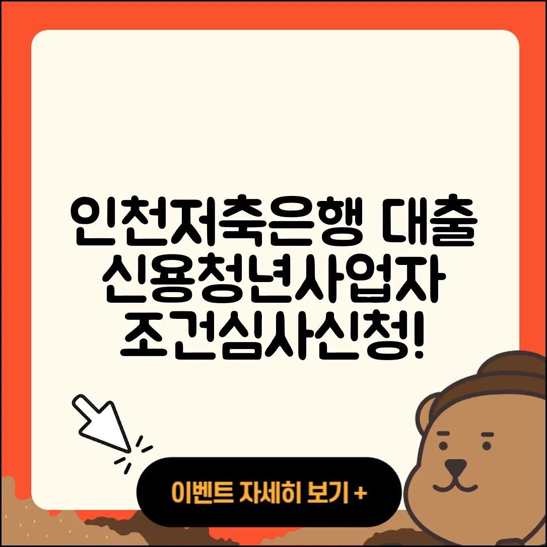 인천저축은행 신용대출 동차담보대출 | 금리 | 청년대출 | 생활안정자금대출 | 상환방법 | 신청 | 심사 | 사업자대출 | 조건 | 긴급생계비대출 | 연체 | 자동차리스대출 | 현금서비스 | 보증대출 | 계산기 | 소상공인대출 | 전문직대출 | 거절 | 전세자금대출 | 상환 | 준비서류 | 2025