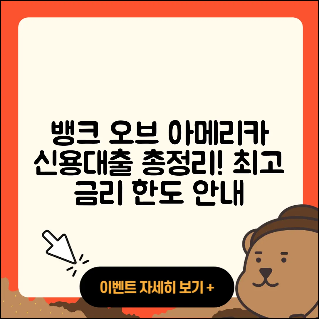 뱅크 오브 아메리카 신용대출 승인 | 카드론 | 서민대출 | 기간 | 금리 | 전문직대출 | 소상공인대출 | 창업대출 | 주택담보대출 | 한도 | 대학생대출 | 필요서류 | 방법 | 신청 | 무직자대출 | 정책대출 | 이자 | 상환방법 | 절차 | 사업자대출 | 청년대출 | 조건 | 전세자금대출 | 현금서비스 | 비교 | 햇살론 | 계산기 | 신혼부부대출 | 후순위담보대출 | 동차담보대출 | 거절 | 2025