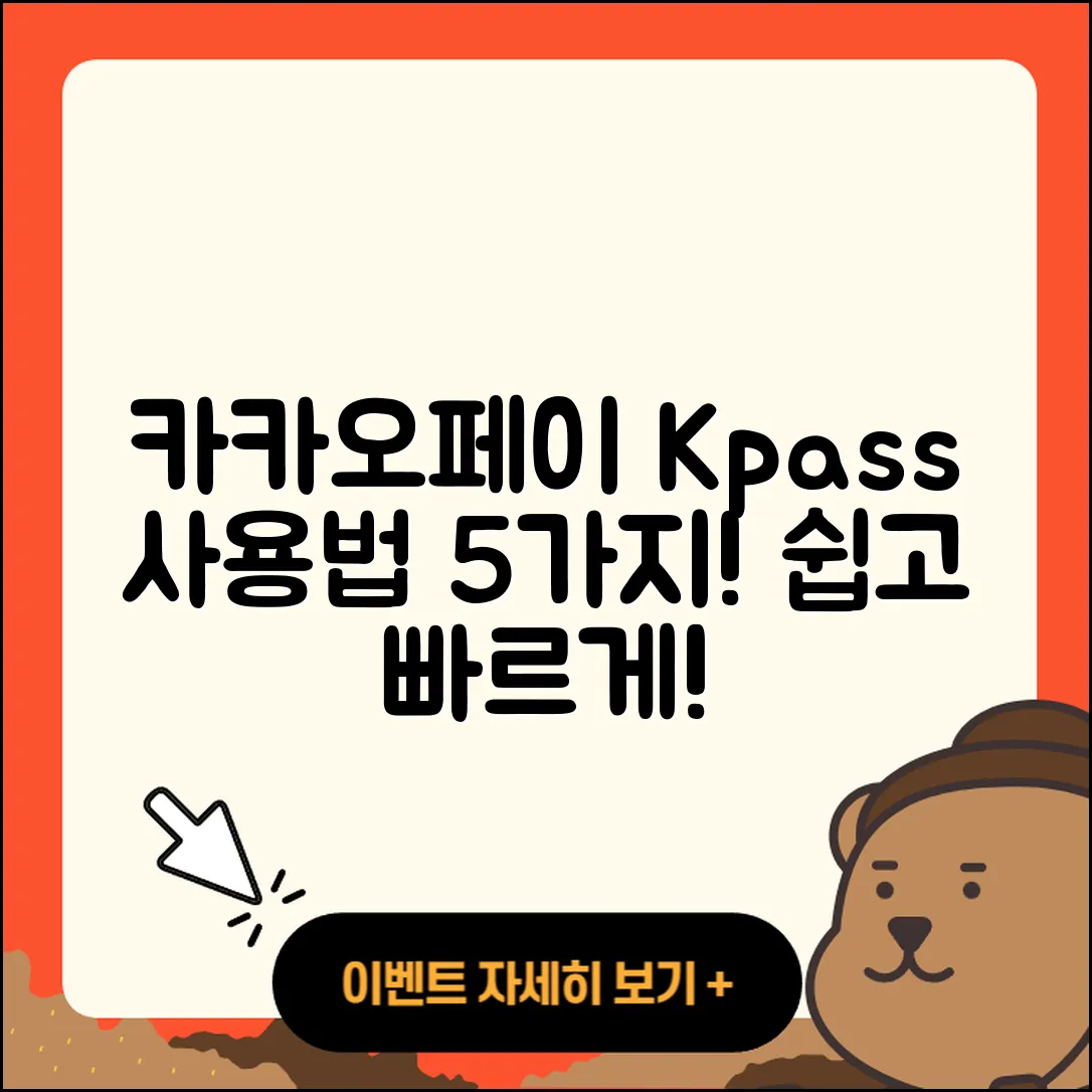 카카오페이 kpass 사용방법 5가지 쉽게 설명