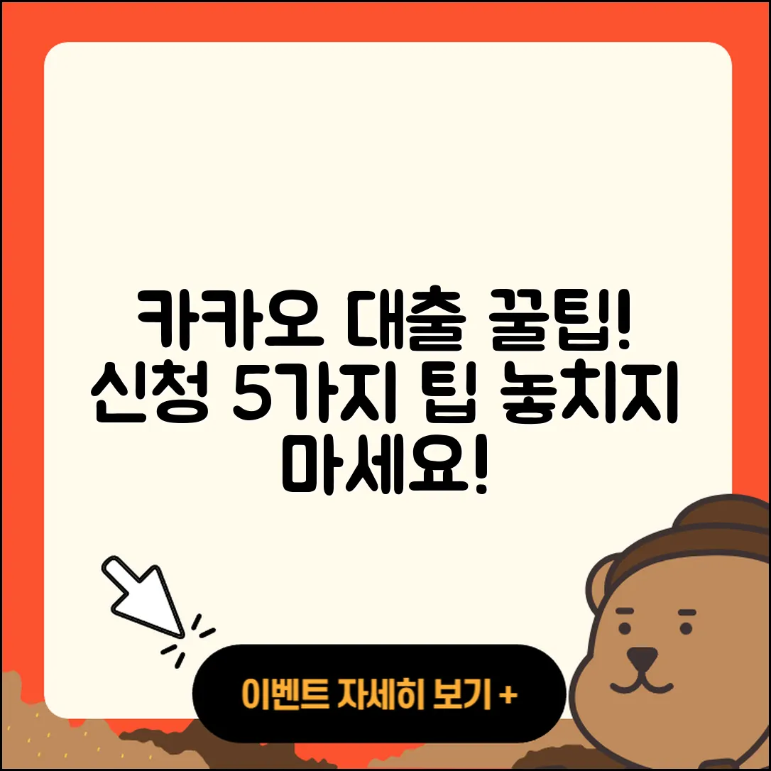 카카오 대출 신청 꿀팁 5가지 알아보기