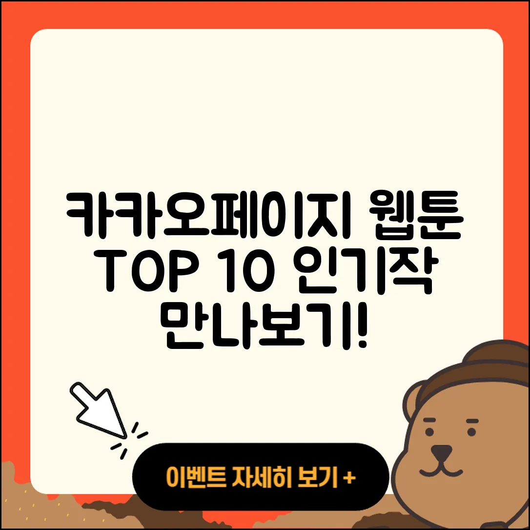 카카오페이지 웹툰 TOP 10 총정리로 인기작 만나보기