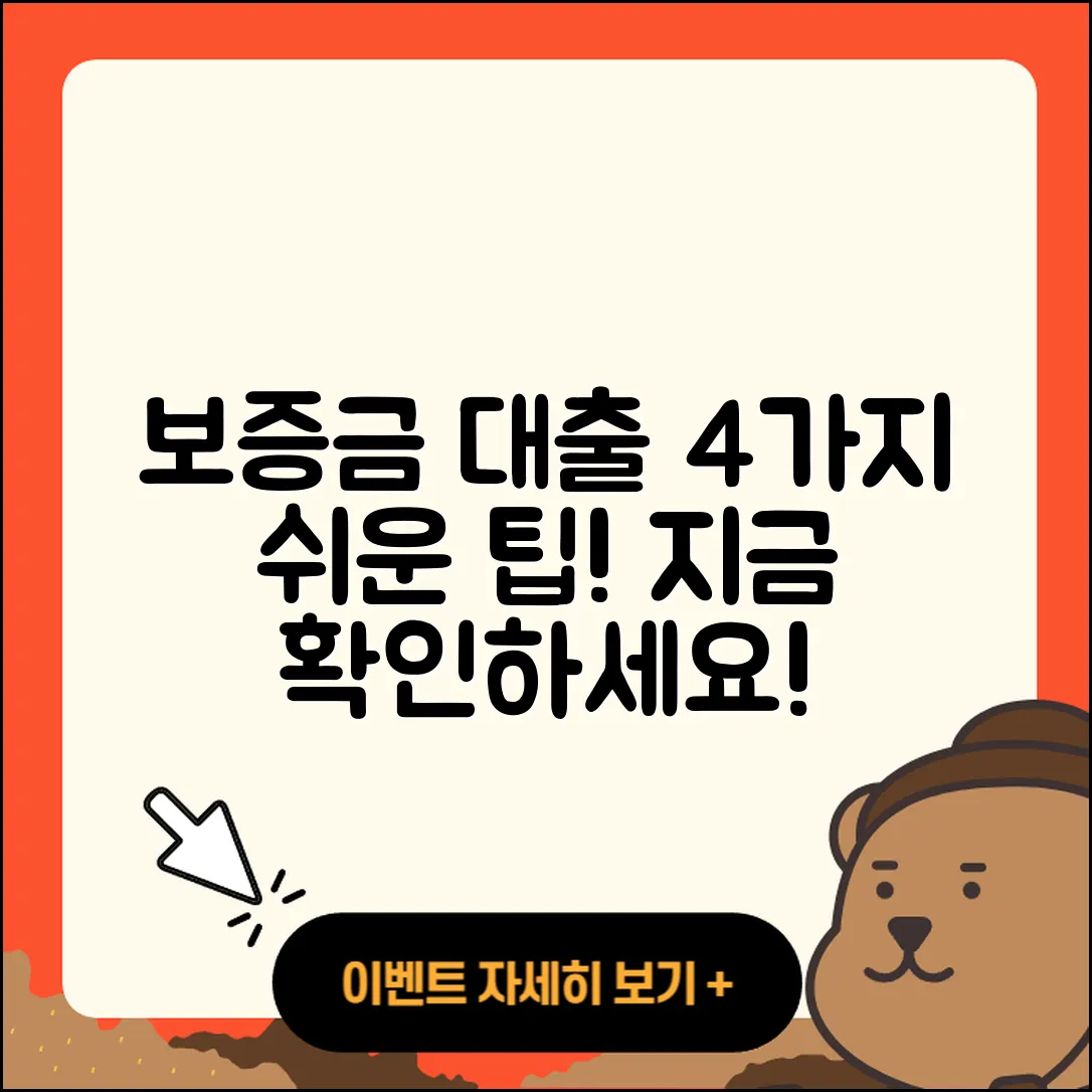 보증금 대출 4가지 알기 쉬운 방법