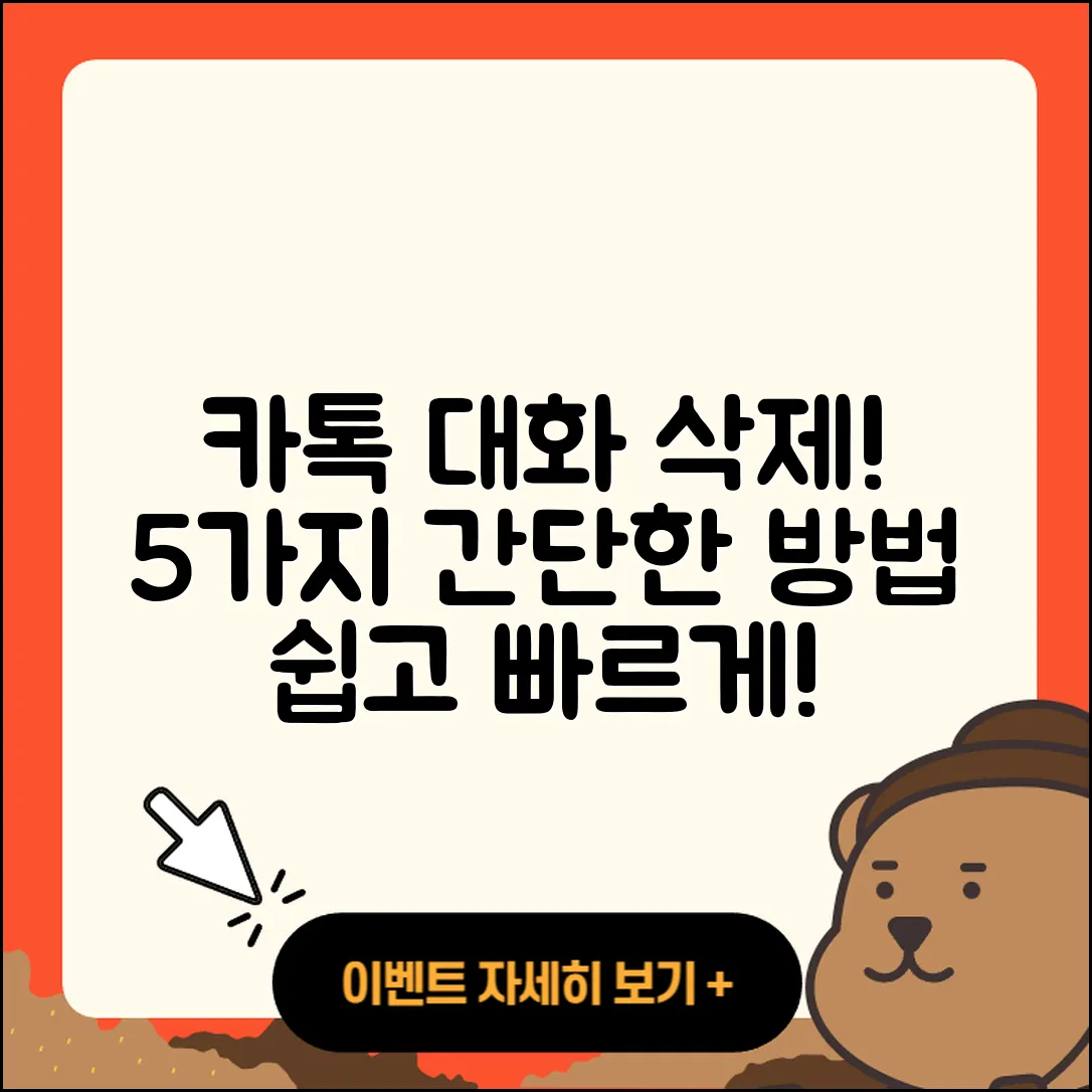 카톡 대화 삭제하는 5가지 간단한 방법