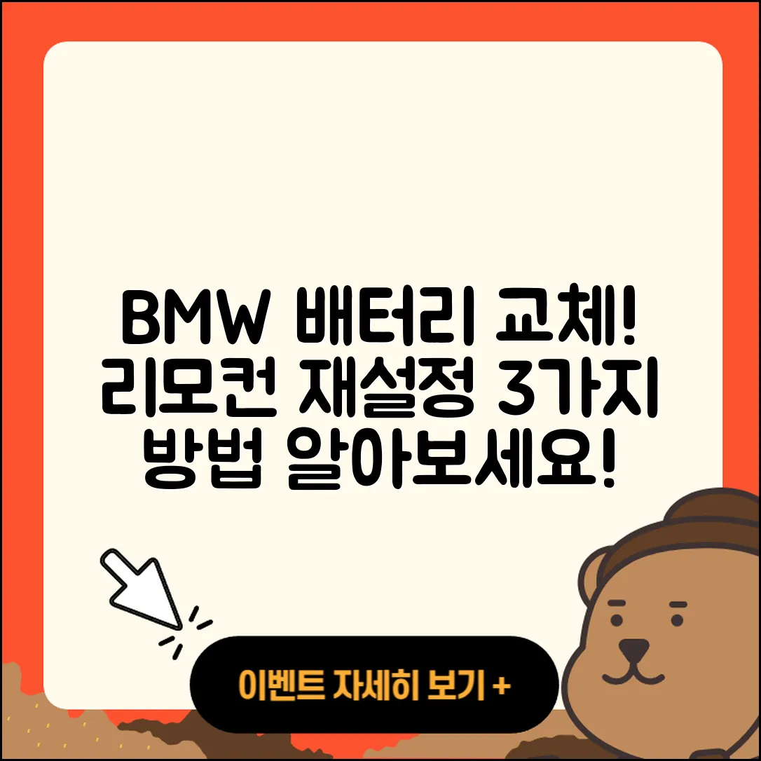 BMW 배터리 교체 후 리모컨 재설정 3가지 방법