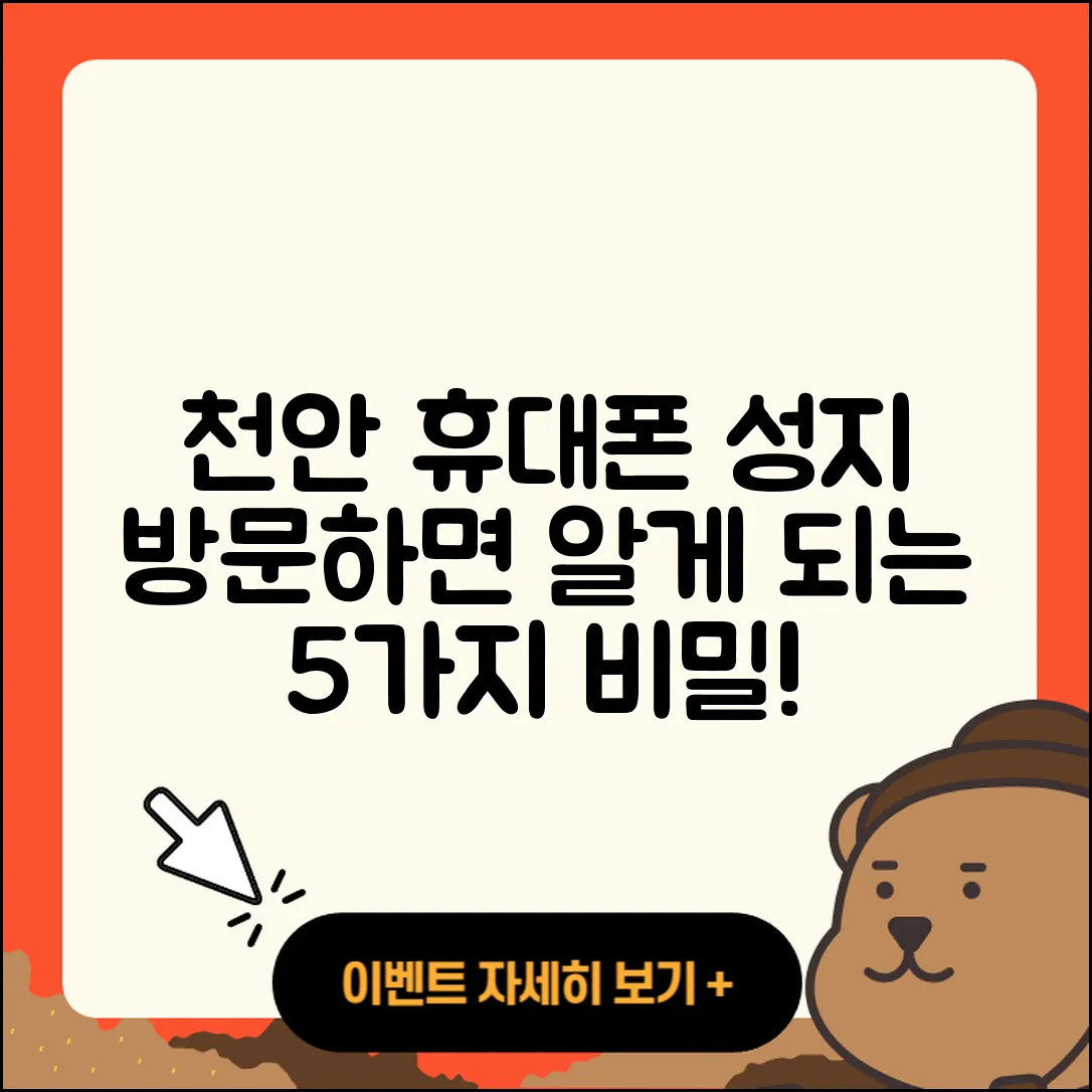 천안 휴대폰성지 방문하면 알 수 있는 5가지 비밀