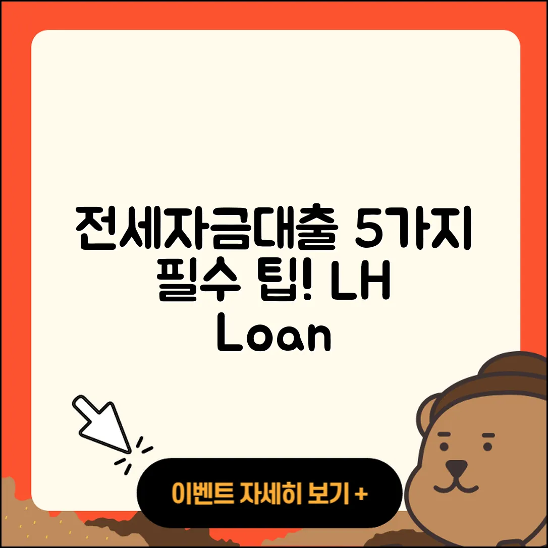 lh전세자금대출로 알아보는 5가지 팁
