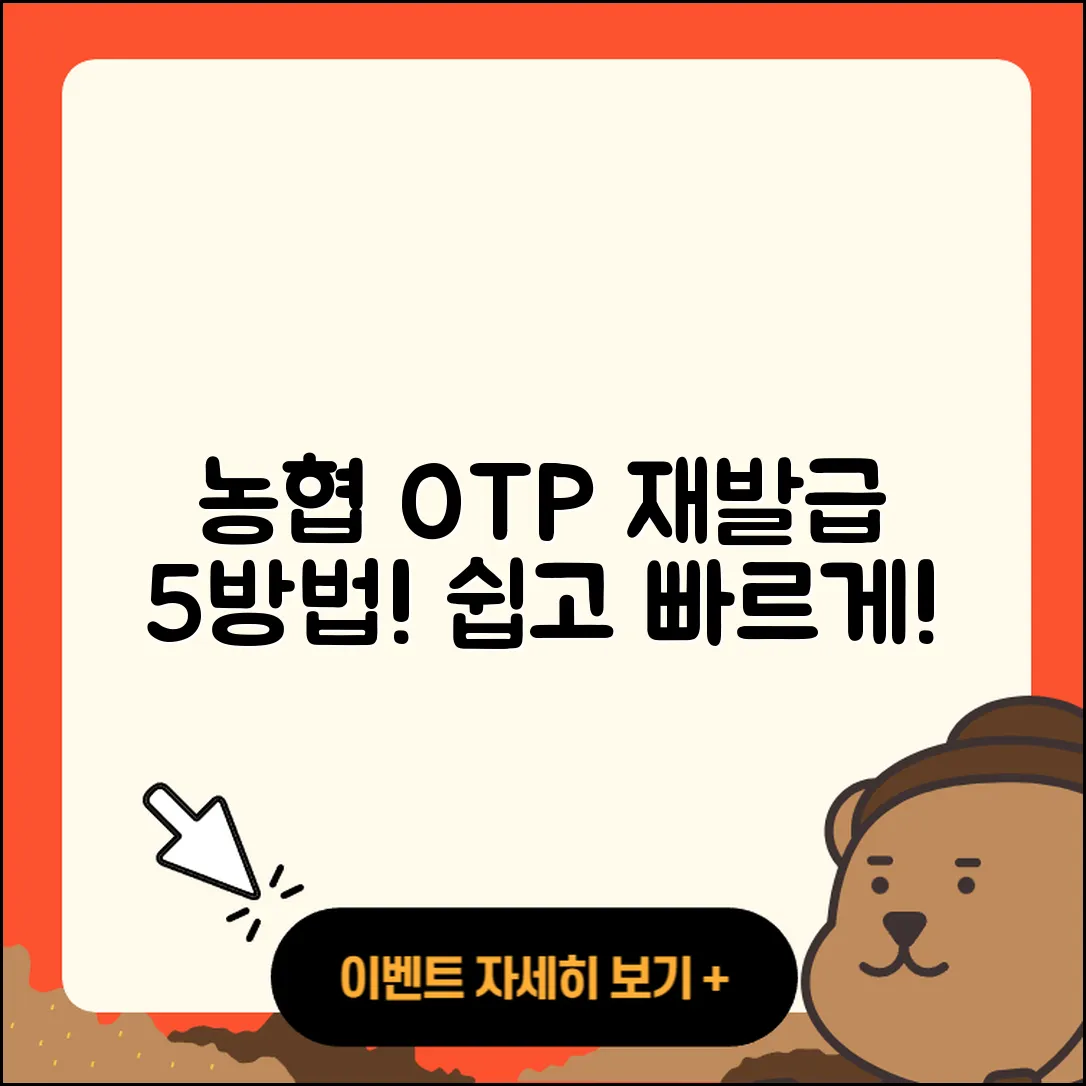 농협 OTP 재발급 쉽게 하는 5가지 방법