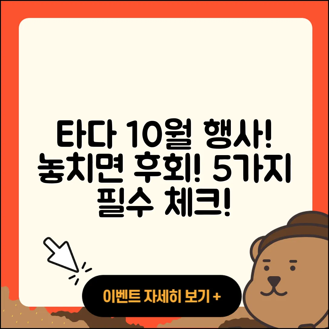 타다 10월 행사, 놓치면 후회할 5가지!