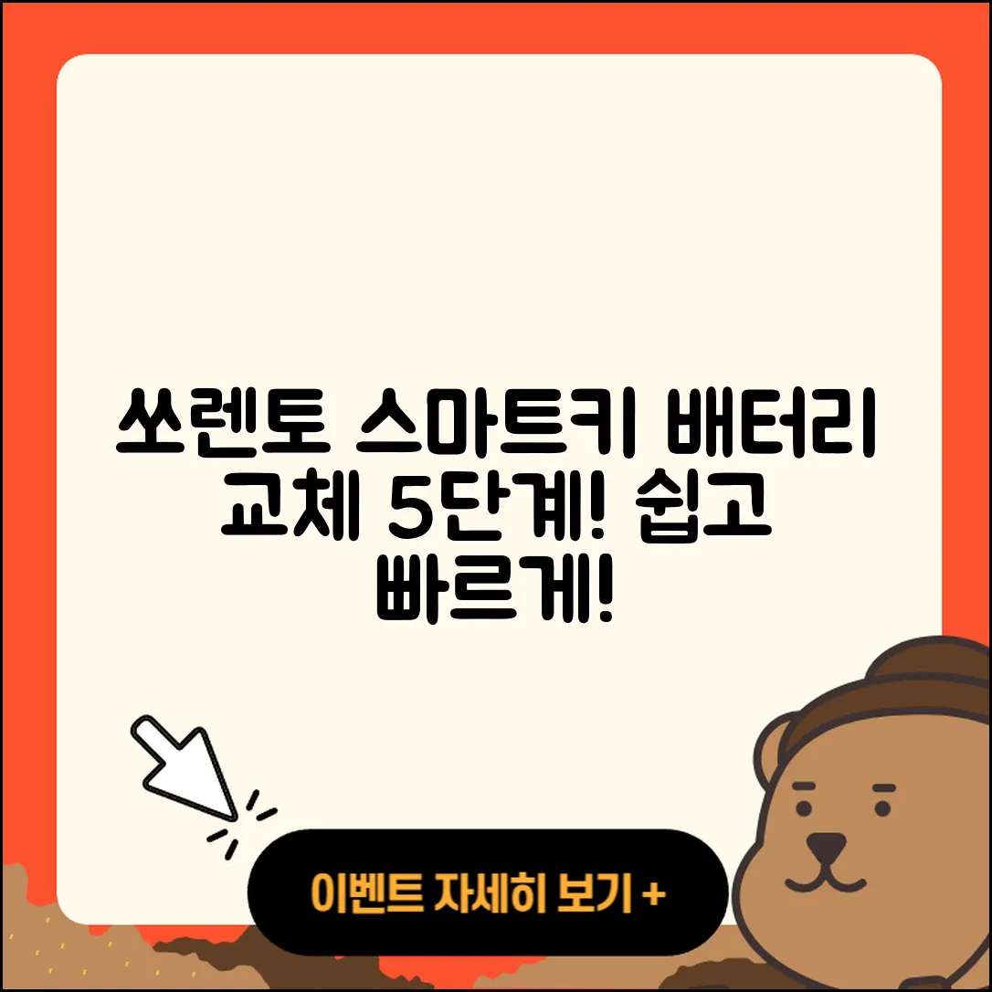 쏘렌토 스마트키 배터리 교체 5가지 절차
