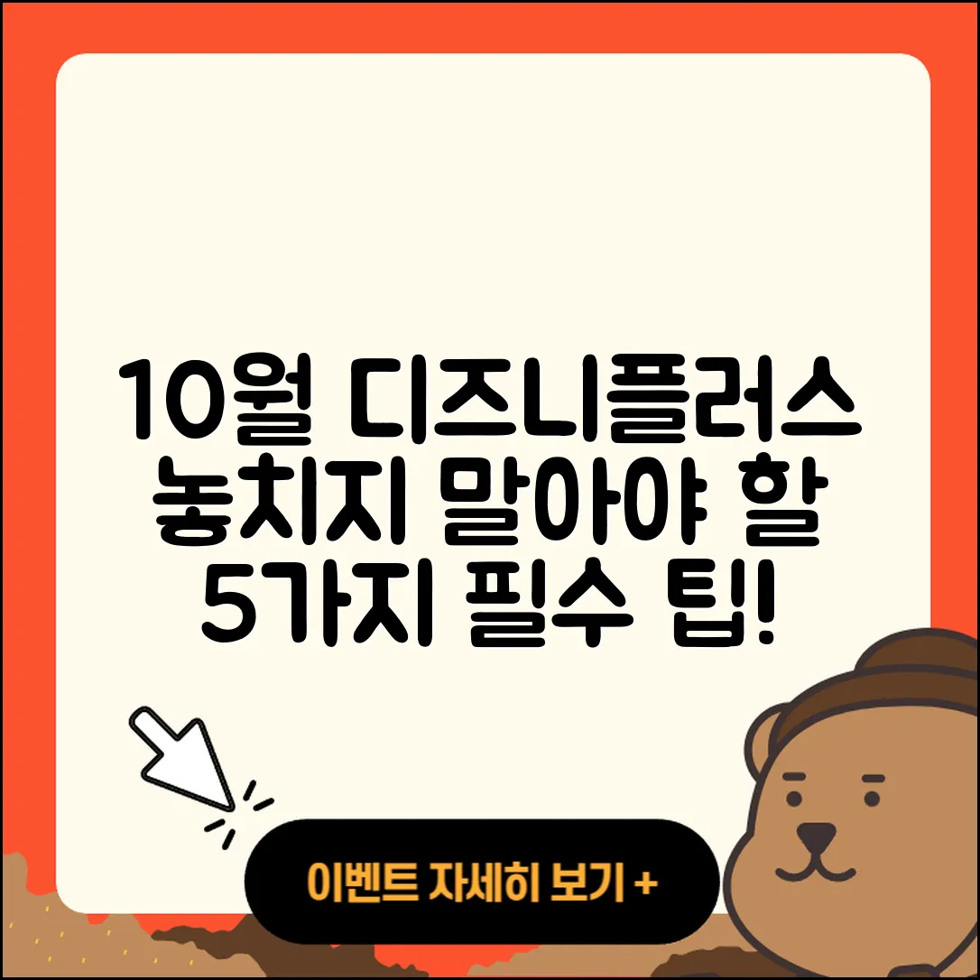 디즈니플러스 10월 행사 놓치지 말아야 할 5가지