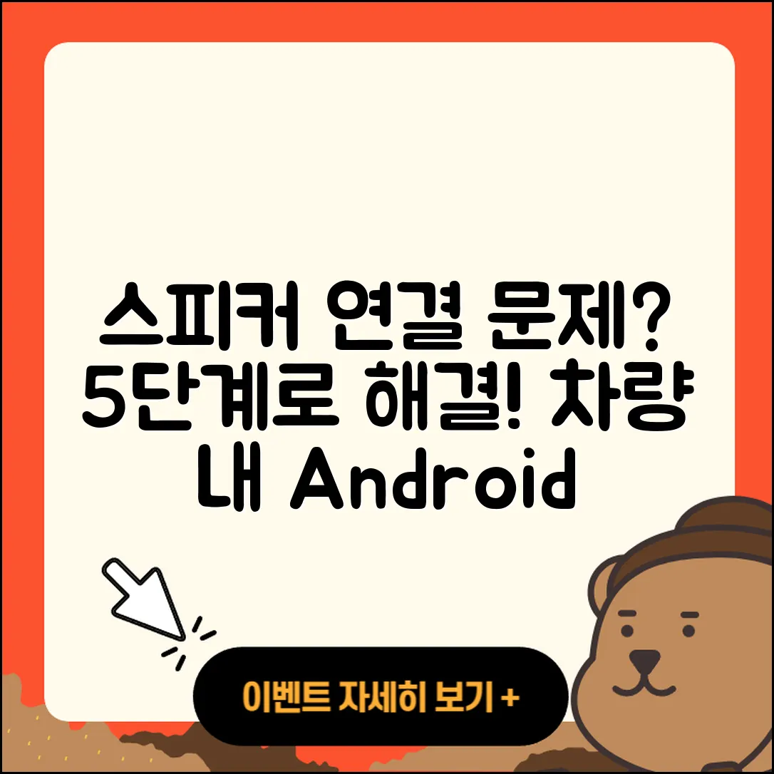 차량 내 스피커와의 안드로이드 오토 연결 문제 해결 5단계