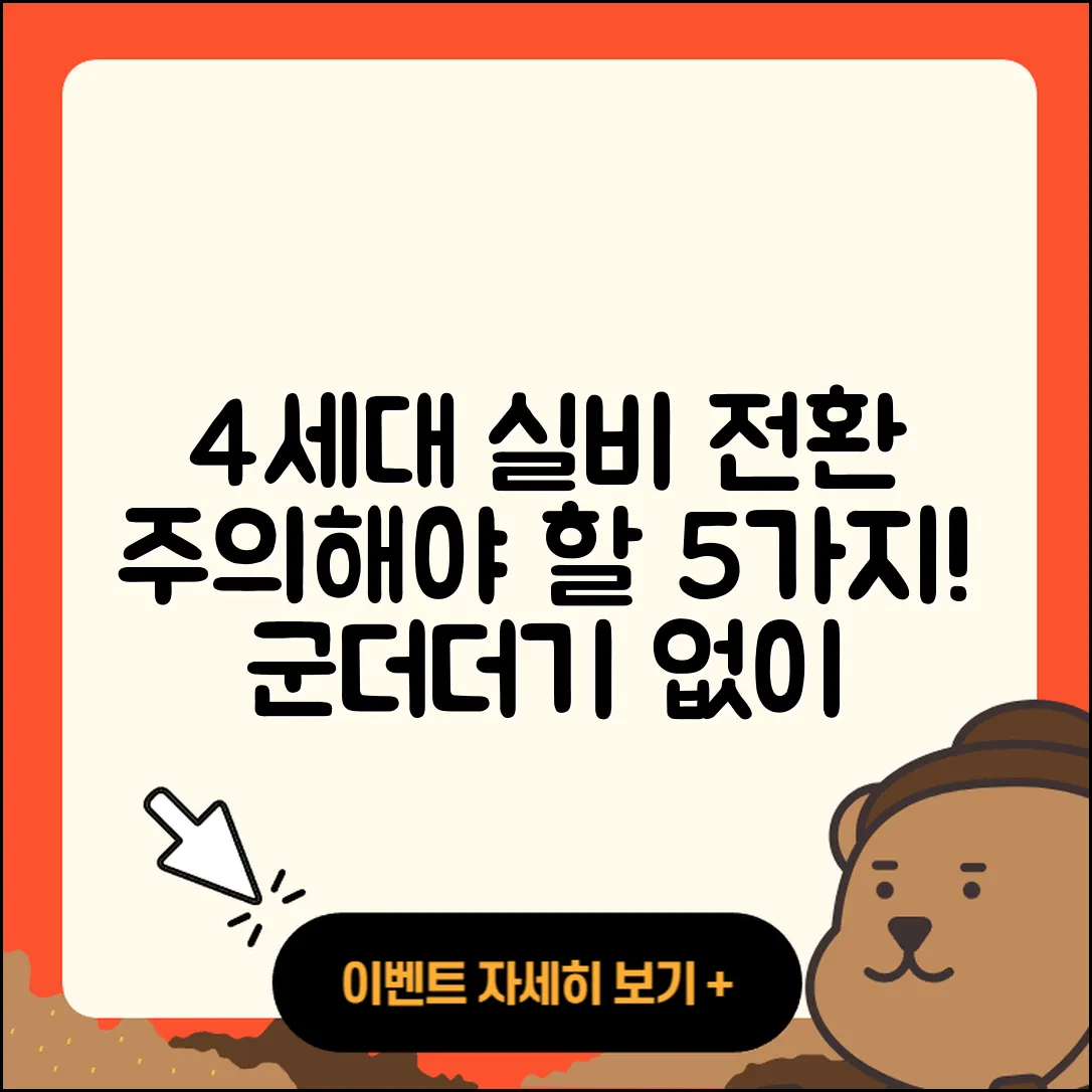 1세대 실비에서 4세대로 전환할 때 주의할 5가지