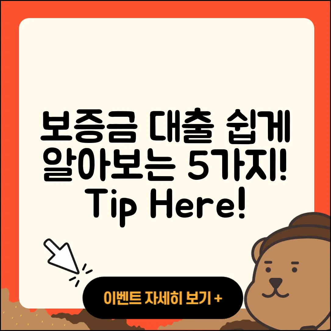 보증금대출 쉽게 알아보는 5가지 방법