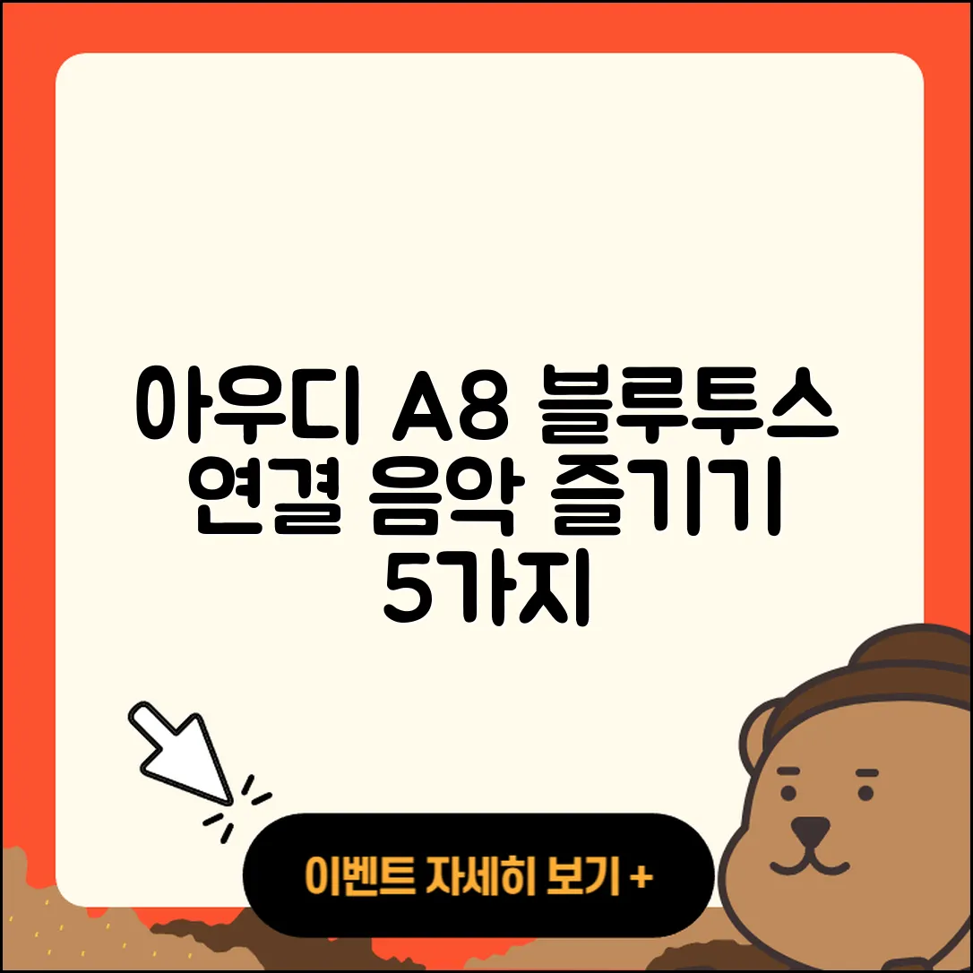 블루투스 연결로 아우디 A8에서 음악 즐기기 5가지 방법