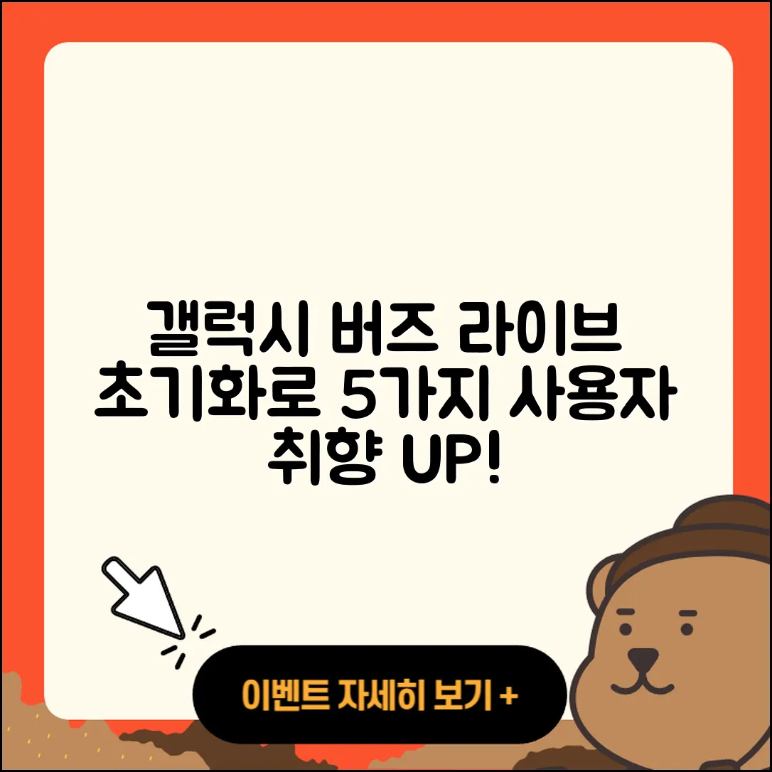 갤럭시 버즈 라이브 초기화로 5가지 사용자 취향 조정하기