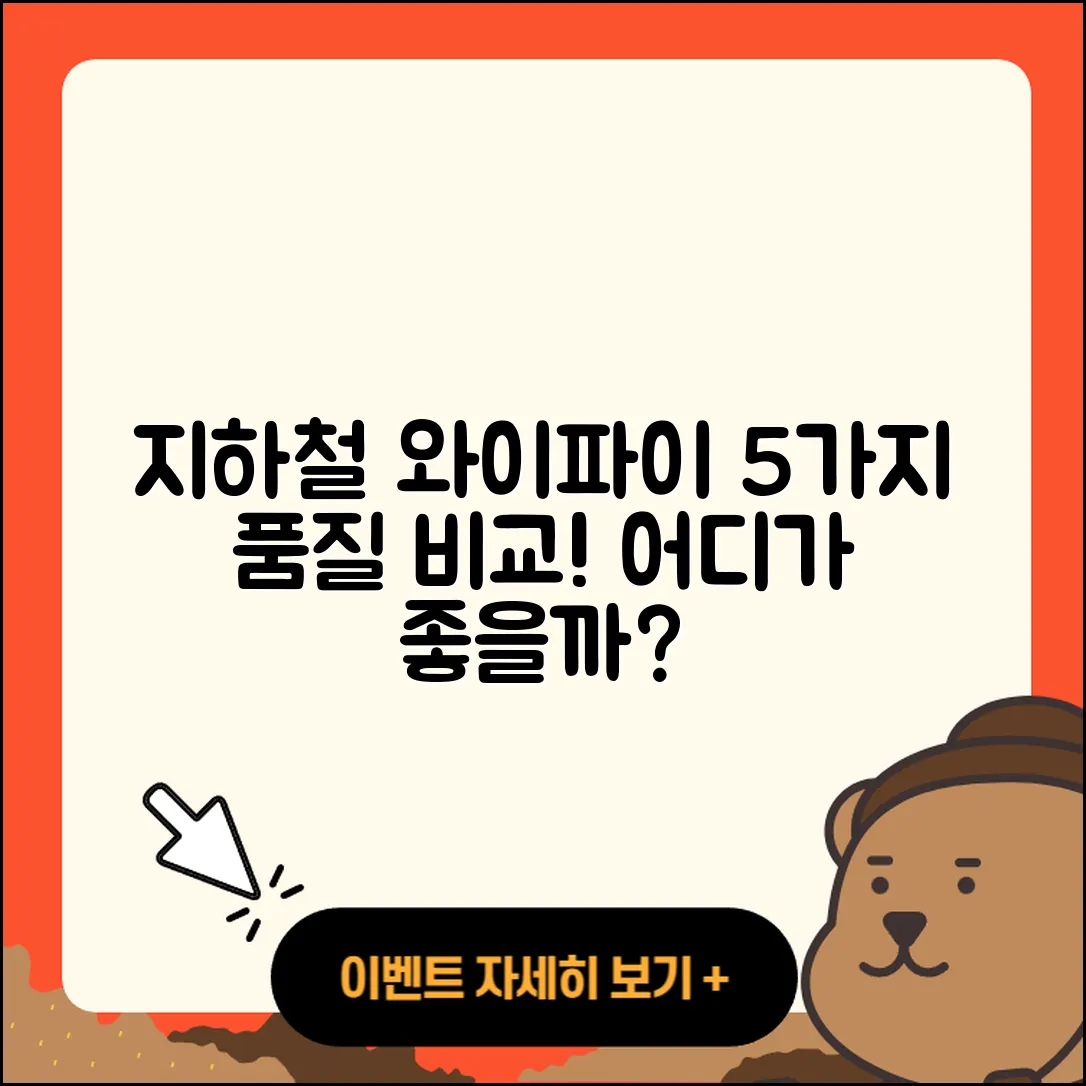 지하철 와이파이 품질 비교 5가지 방법