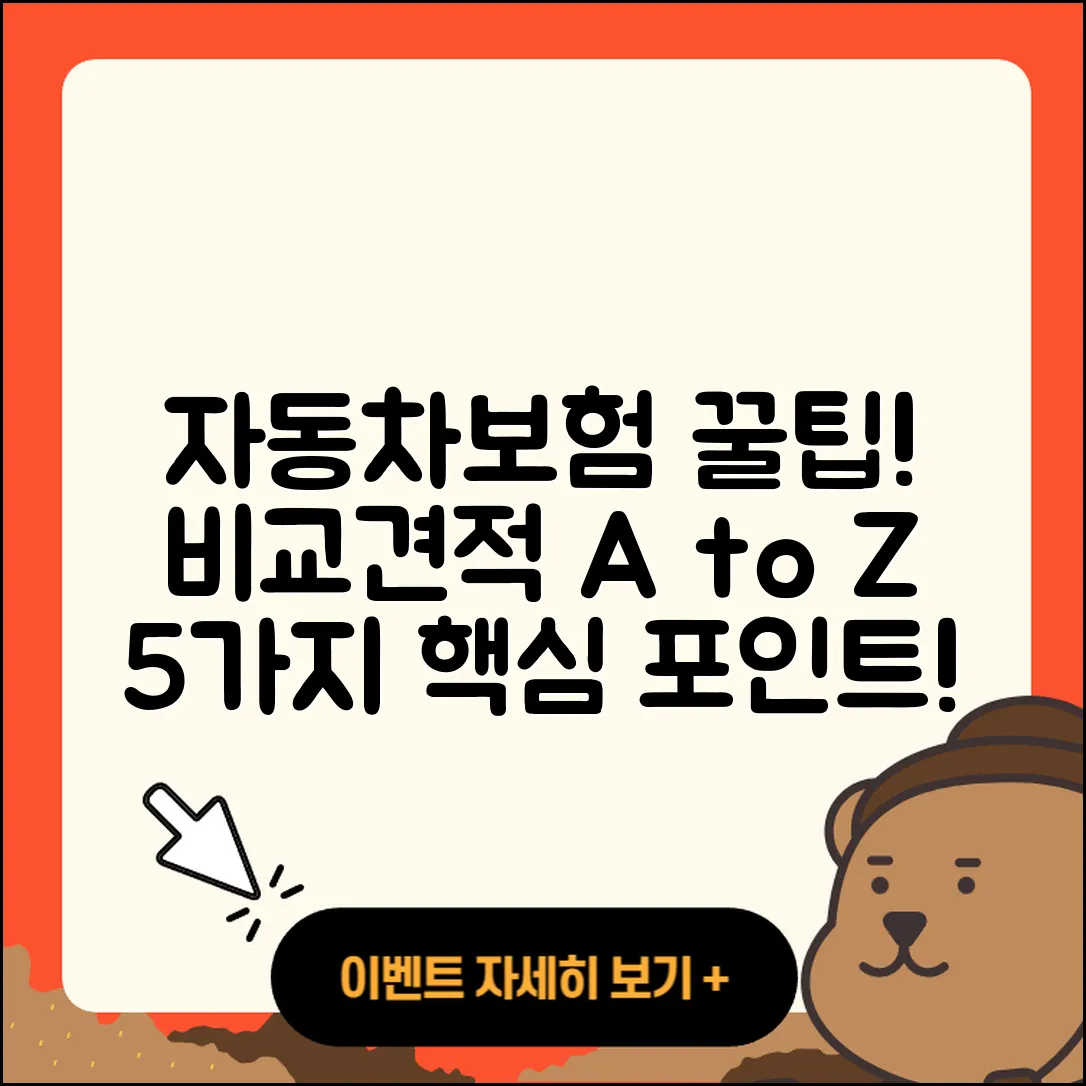자동차보험 비교견적사이트 활용한 5가지 팁