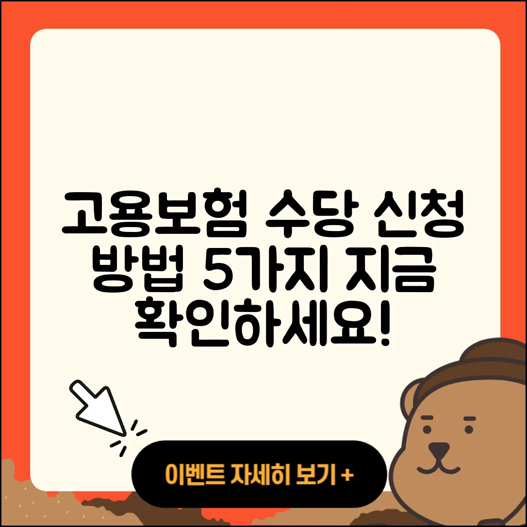 고용보험 실업 수당 신청 방법 5가지