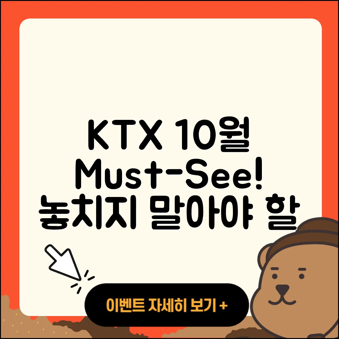 KTX 10월 행사 놓치지 말아야 할 5가지
