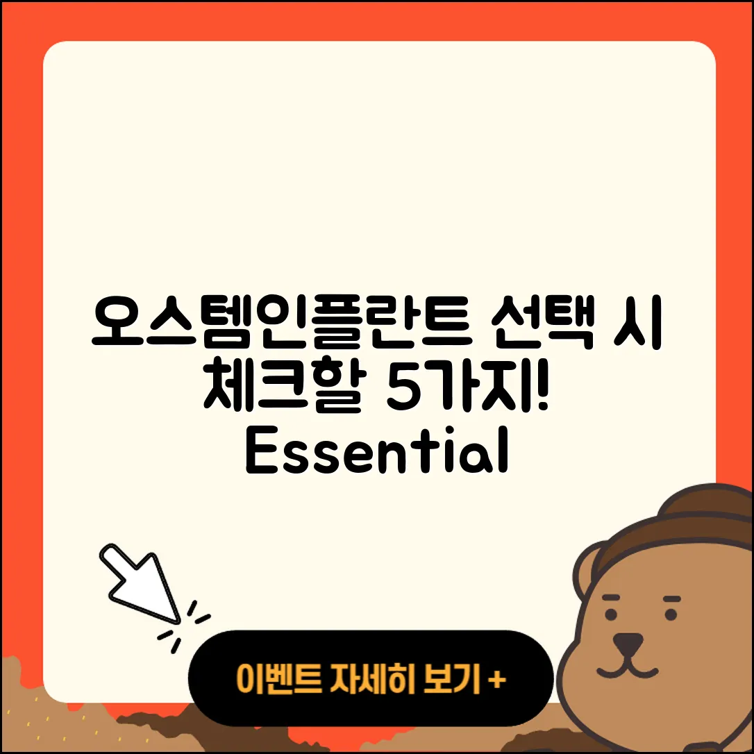 오스템인플란트 선택 시 알아야 할 5가지!
