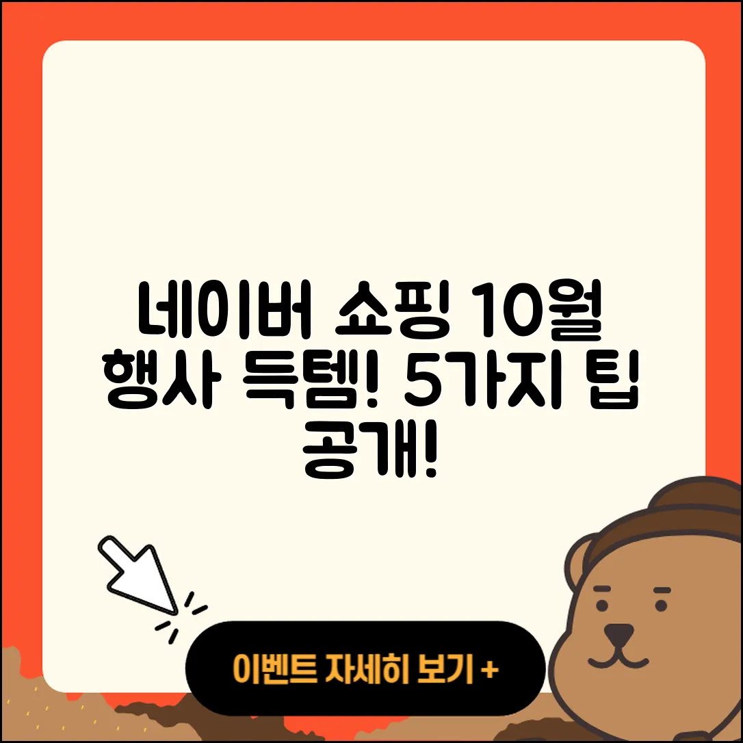 네이버 쇼핑 10월 행사로 득템하는 5가지 팁!