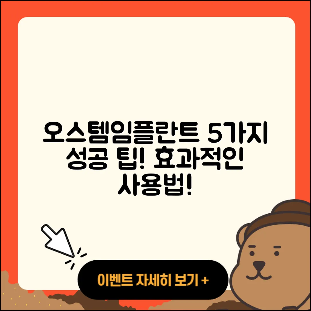 오스템임플란트, 성공적인 5가지 사용법