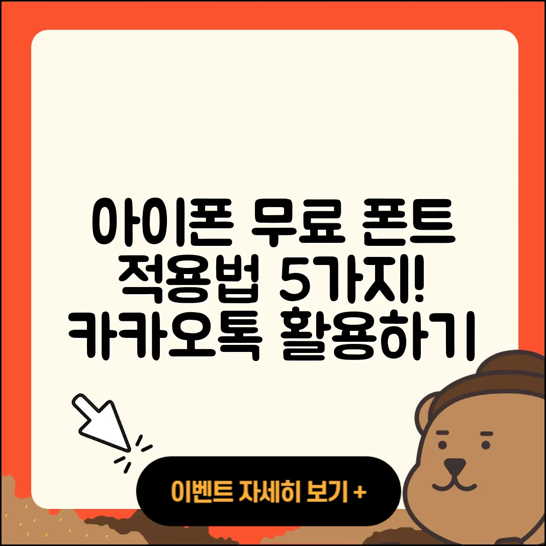 아이폰 무료 폰트 적용법 5가지와 카카오톡 활용하기