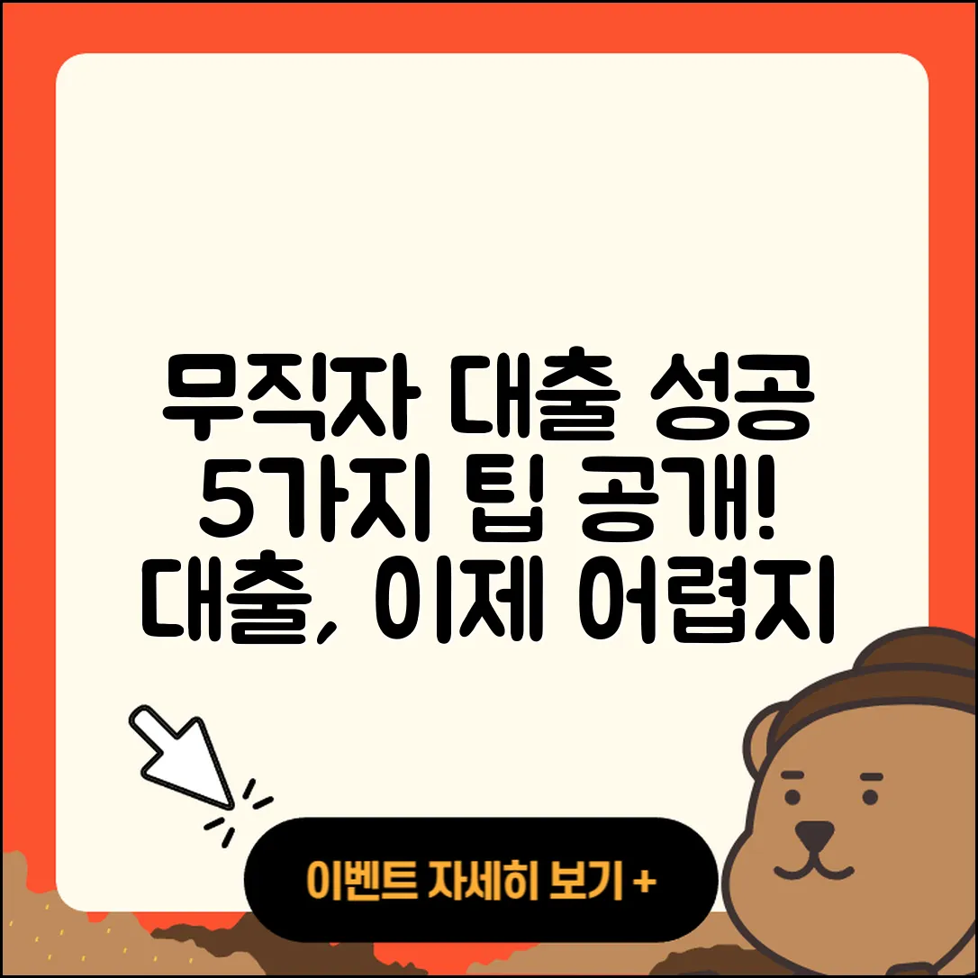 무직자 대출 성공하는 5가지 팁